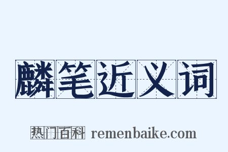 麟笔近义词是什么意思的图片